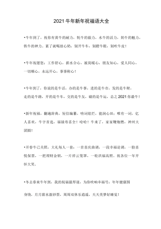 2021牛年新年祝福语大全