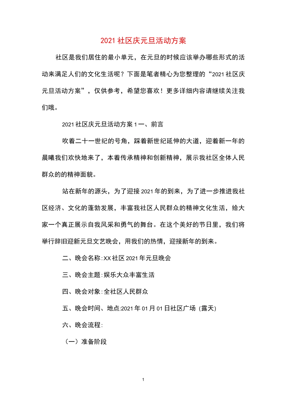 2021社区庆元旦活动方案_第1页