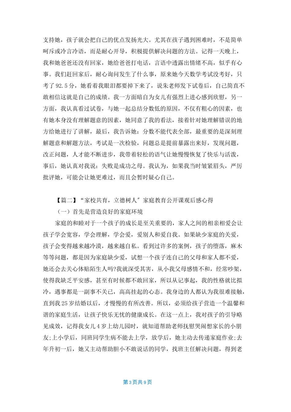 2022“家校共育,立德树人”家庭教育公开课观后感心得精选5篇_第3页