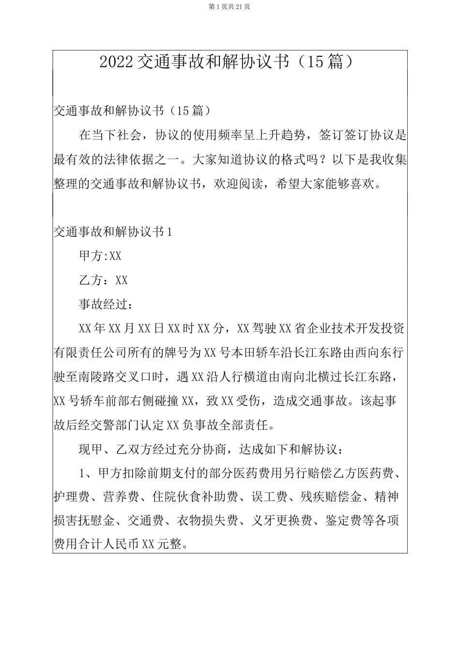 2022交通事故和解协议书(15篇)_第1页