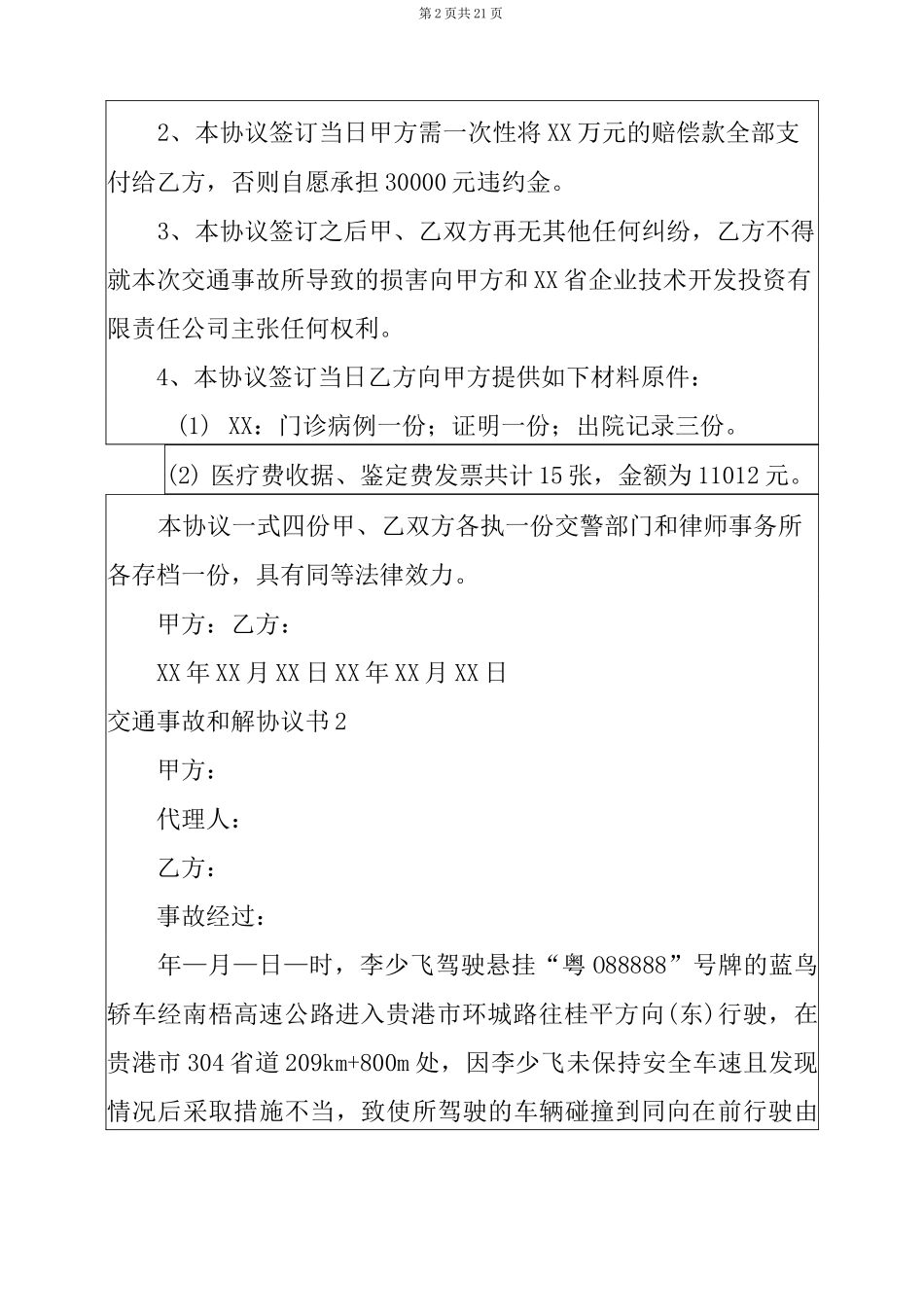 2022交通事故和解协议书(15篇)_第2页