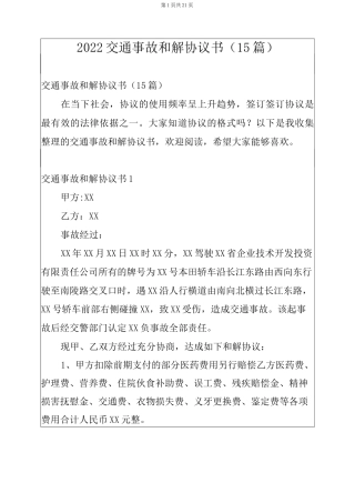 2022交通事故和解协议书(15篇)
