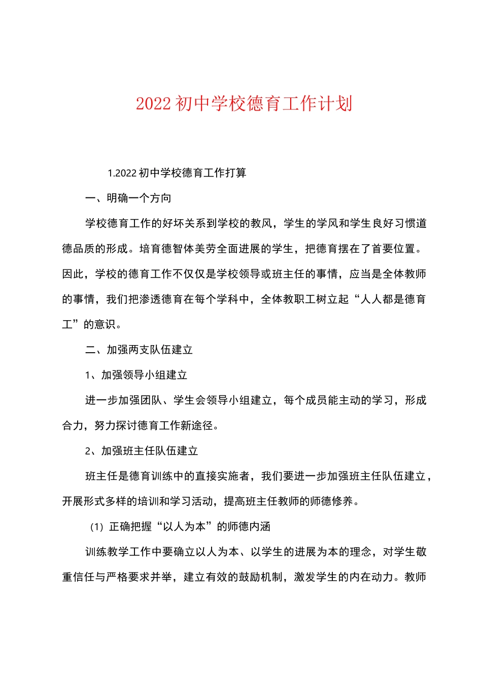 2022初中学校德育工作计划_第1页