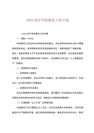 2022初中学校德育工作计划