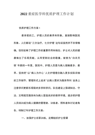 2022重症医学科优质护理工作计划