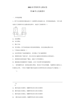 2022高考物理单元测试卷——第10单元 电磁感应(含答案)