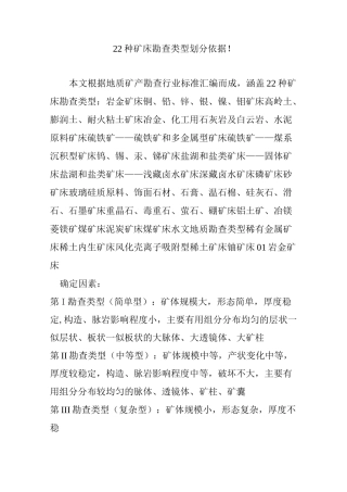 22种矿床勘查类型划分依据