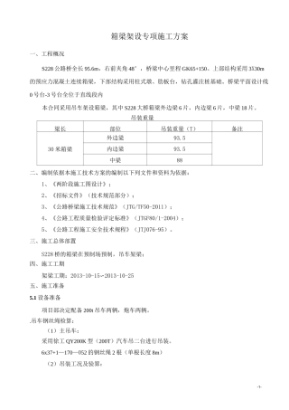 30米箱梁架梁专项施工方案