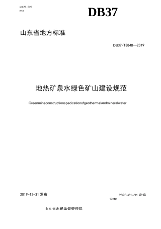 3848 地热矿泉水绿色矿山建设规范