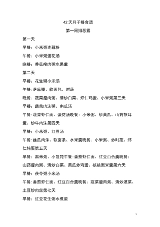 42天月子餐食谱