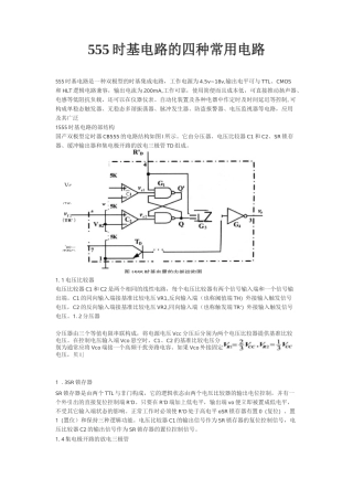 555时基电路的四种常用电路
