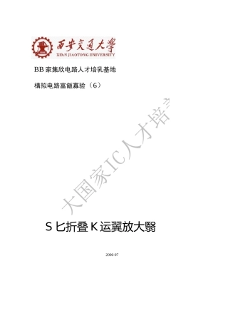6 折叠式共源共栅运算放大器设计实验汇总
