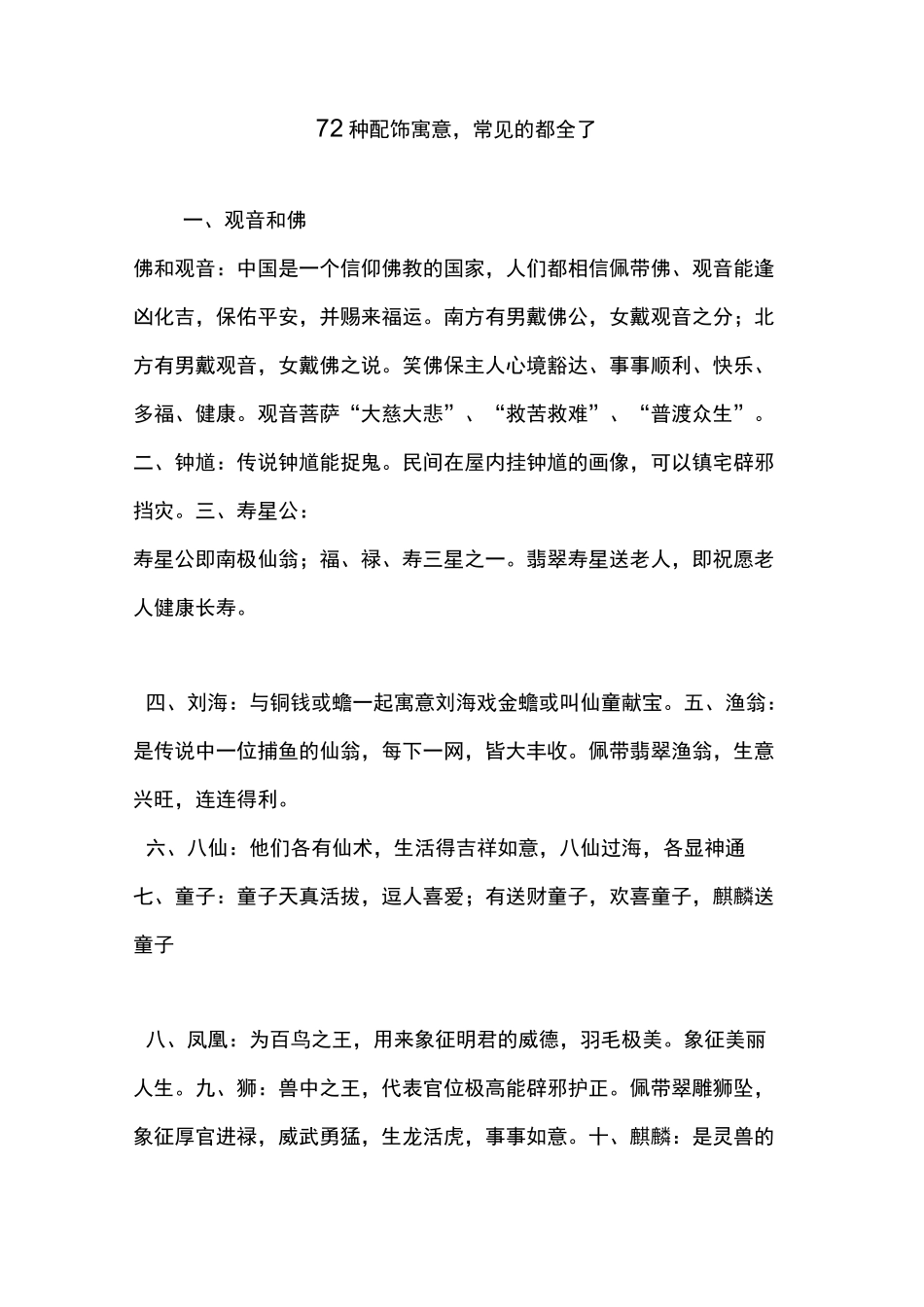 72种配饰寓意常见的都全了_第1页