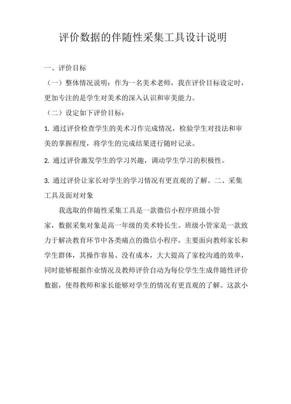 A2评价数据的伴随性采集工具设计说明_第1页