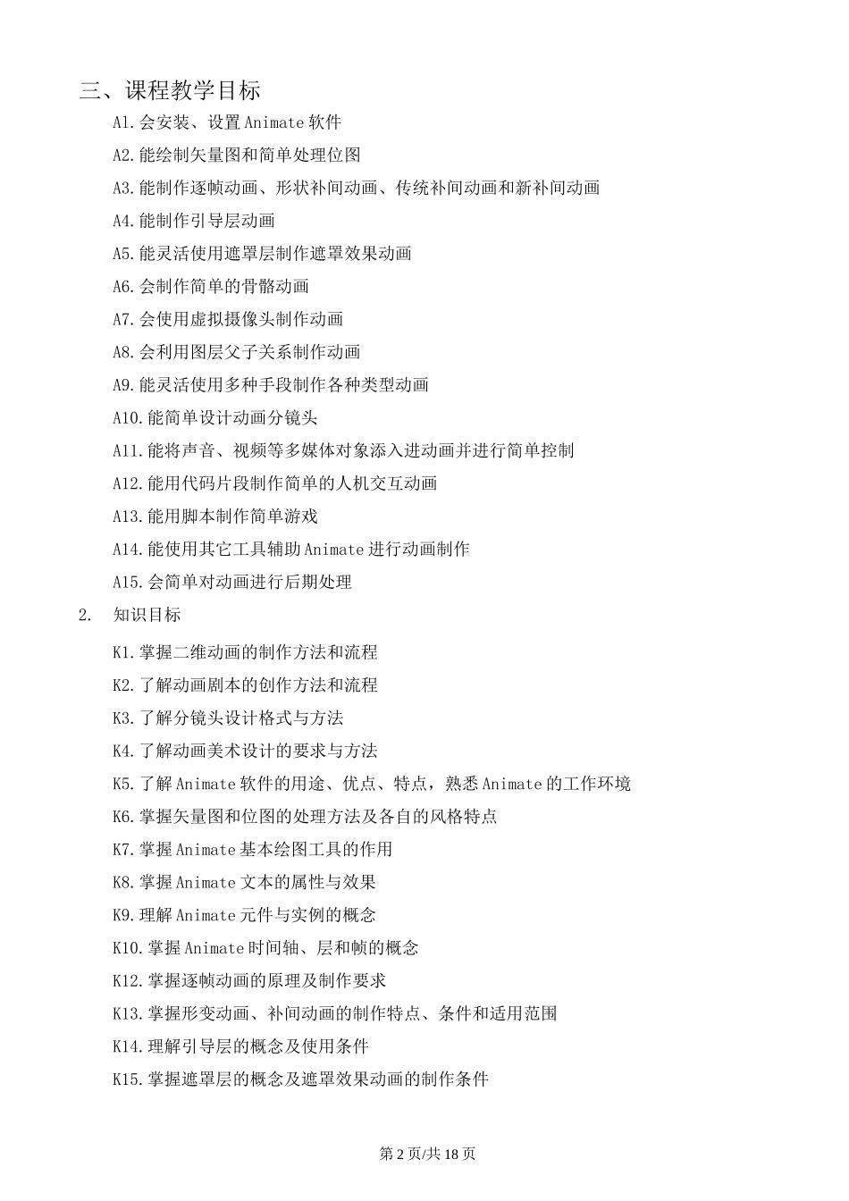 AnimateCC二维动画设计与制作-课程标准_第2页