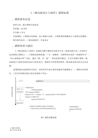 AnimateCC二维动画设计与制作-课程标准
