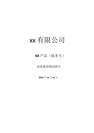 APP兼容测试报告模版