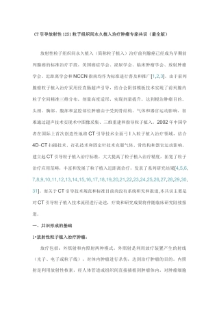 CT引导放射性125I粒子组织间永久植入治疗肿瘤专家共识(最全版)