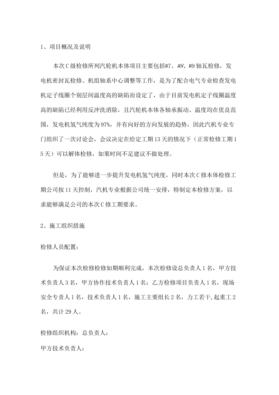 C级检修汽轮机本体检修施工方案 _第2页