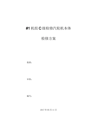 C级检修汽轮机本体检修施工方案 