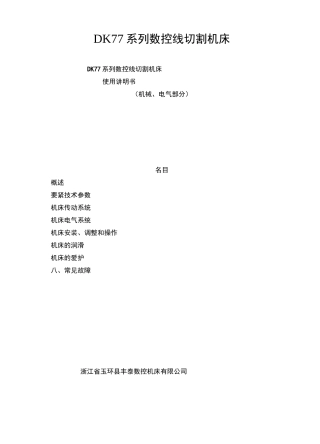 DK77系列数控线切割机床