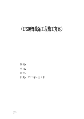 EPS装饰线条施工方案设计