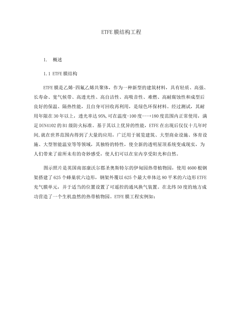 ETFE膜结构工程_第1页