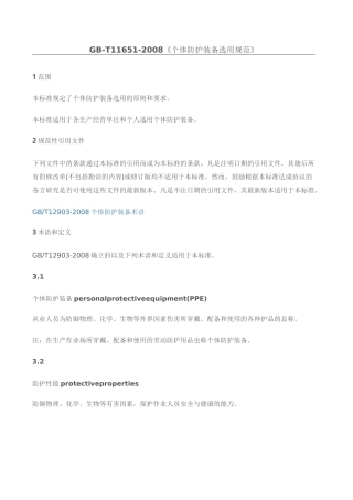 GB T 《个体防护装备选用规范》