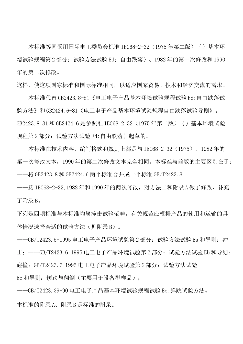 GBT跌落试验方法_第1页