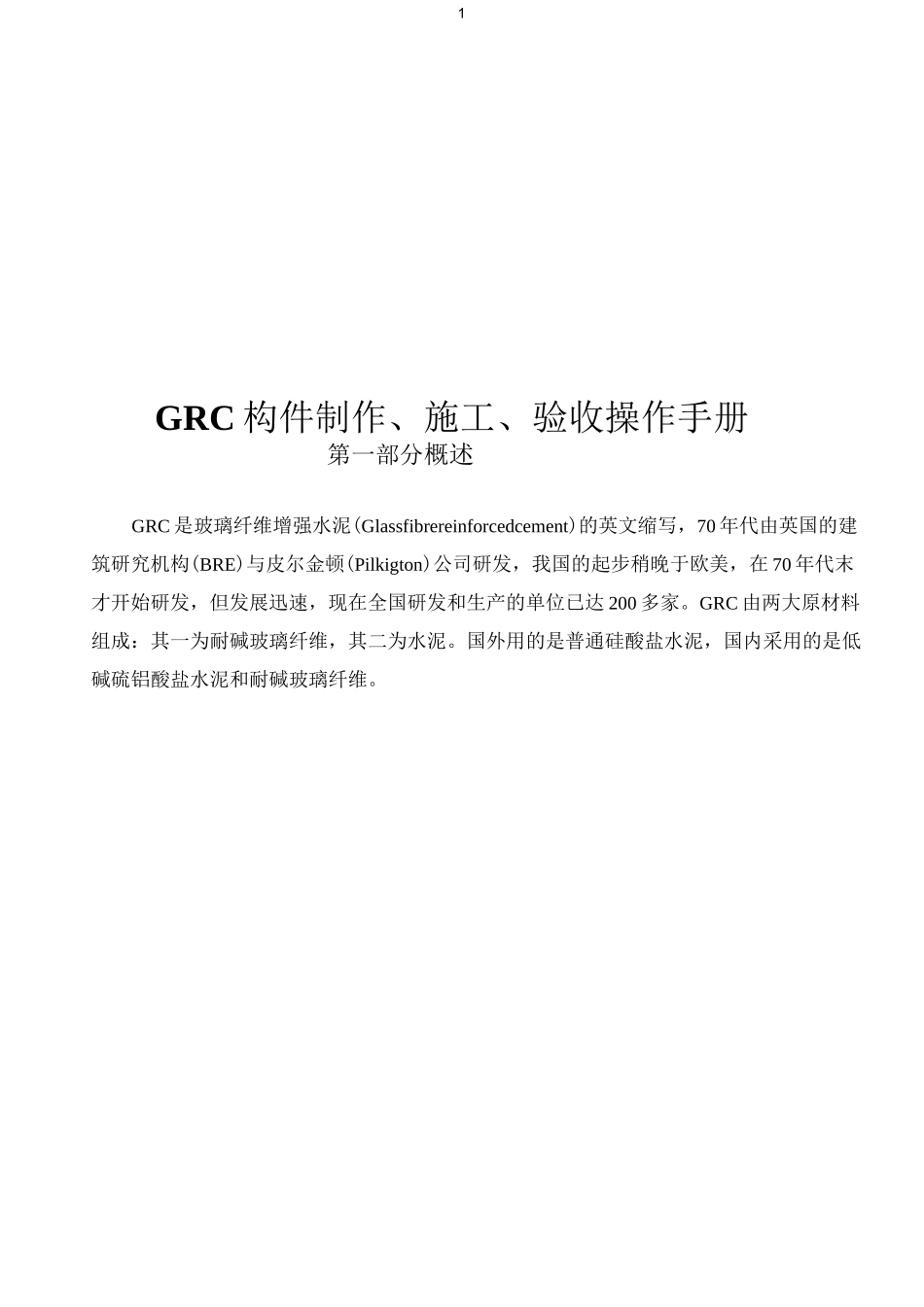 grc构件制作施工验收手册_第1页