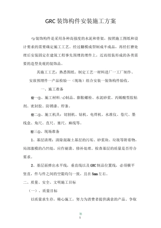 GRC装饰构件安装施工方案