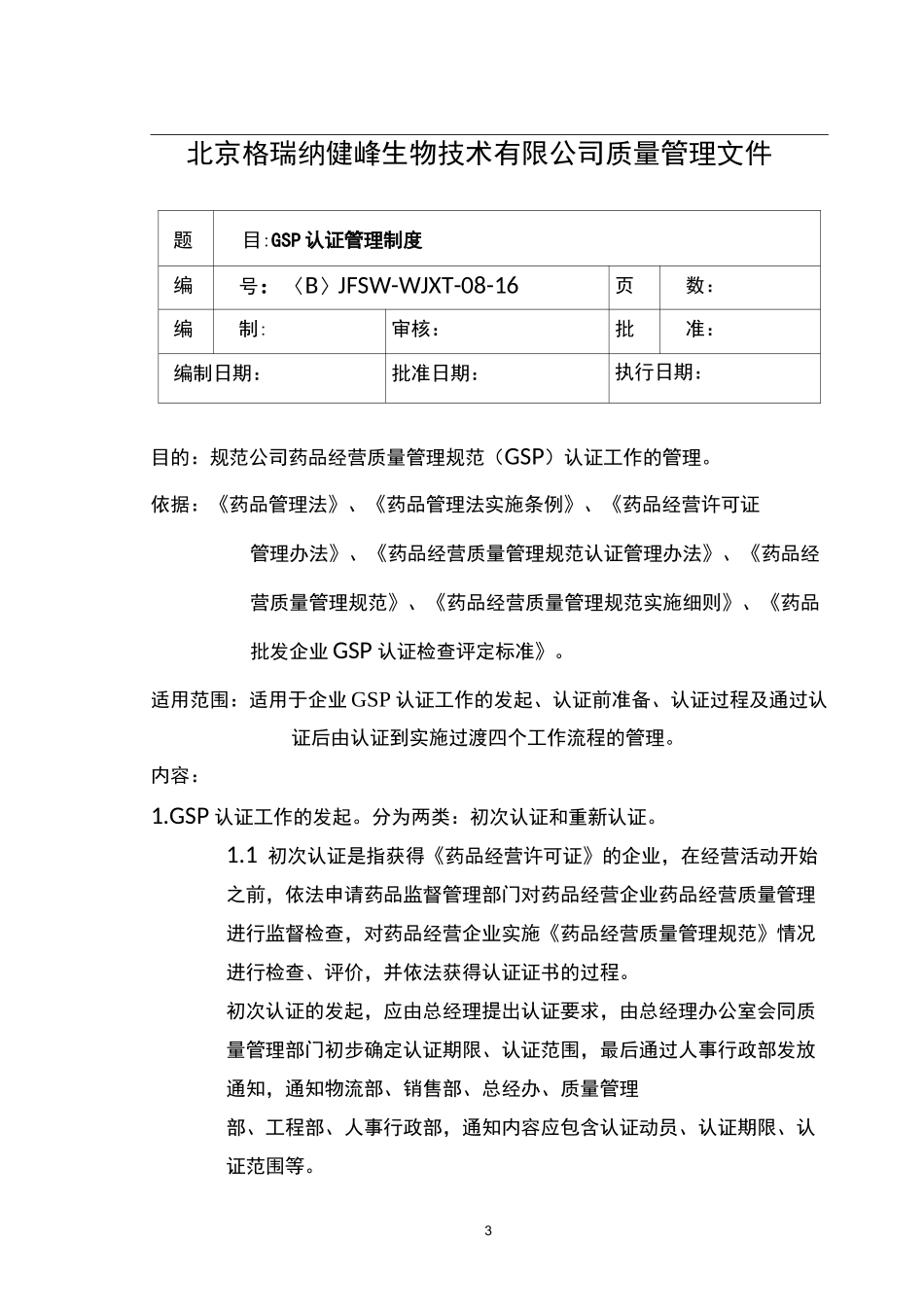 GSP认证管理制度_第1页