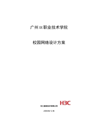 h3c职业技术学院网络设计方案