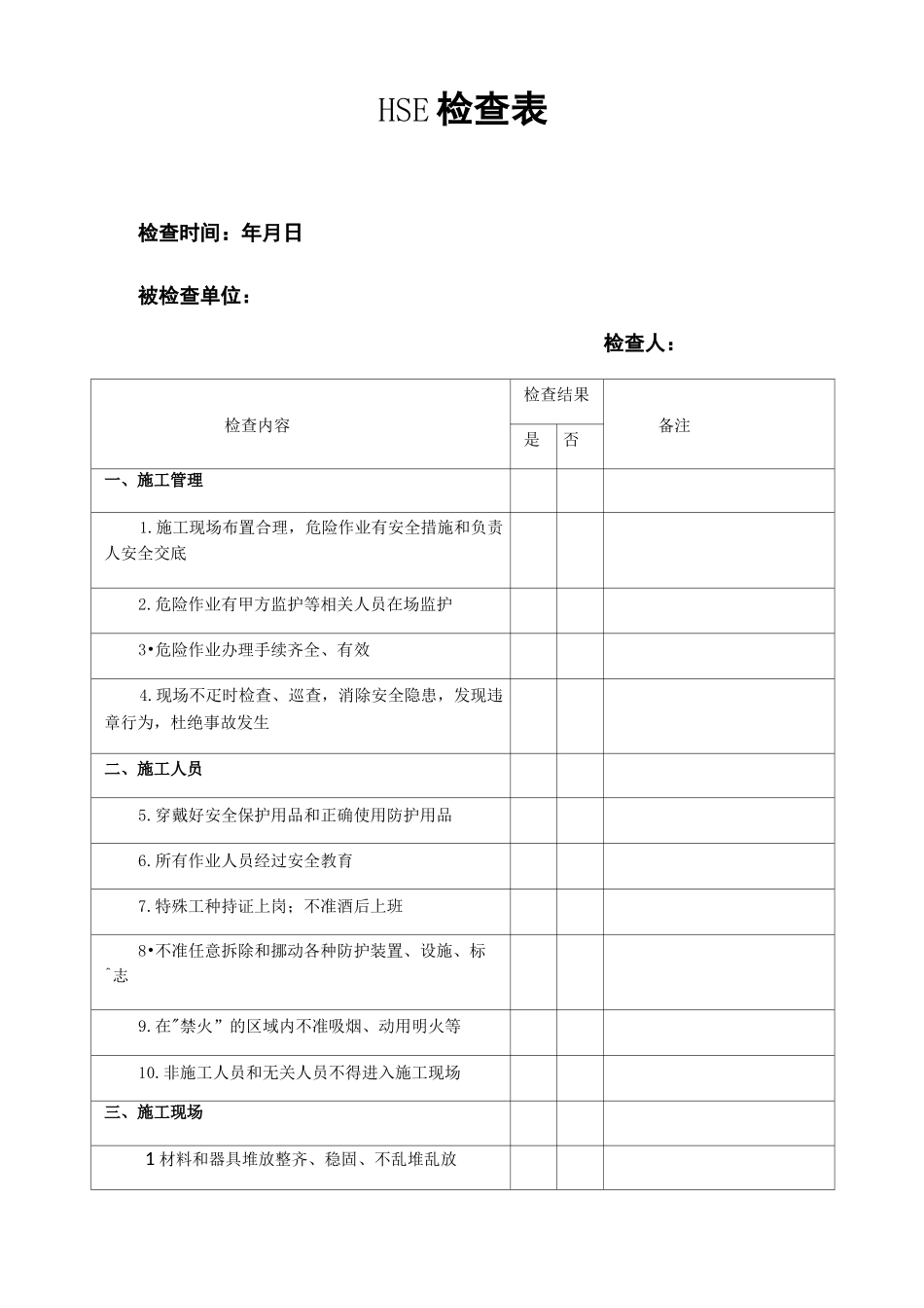 HSE检查表_第1页