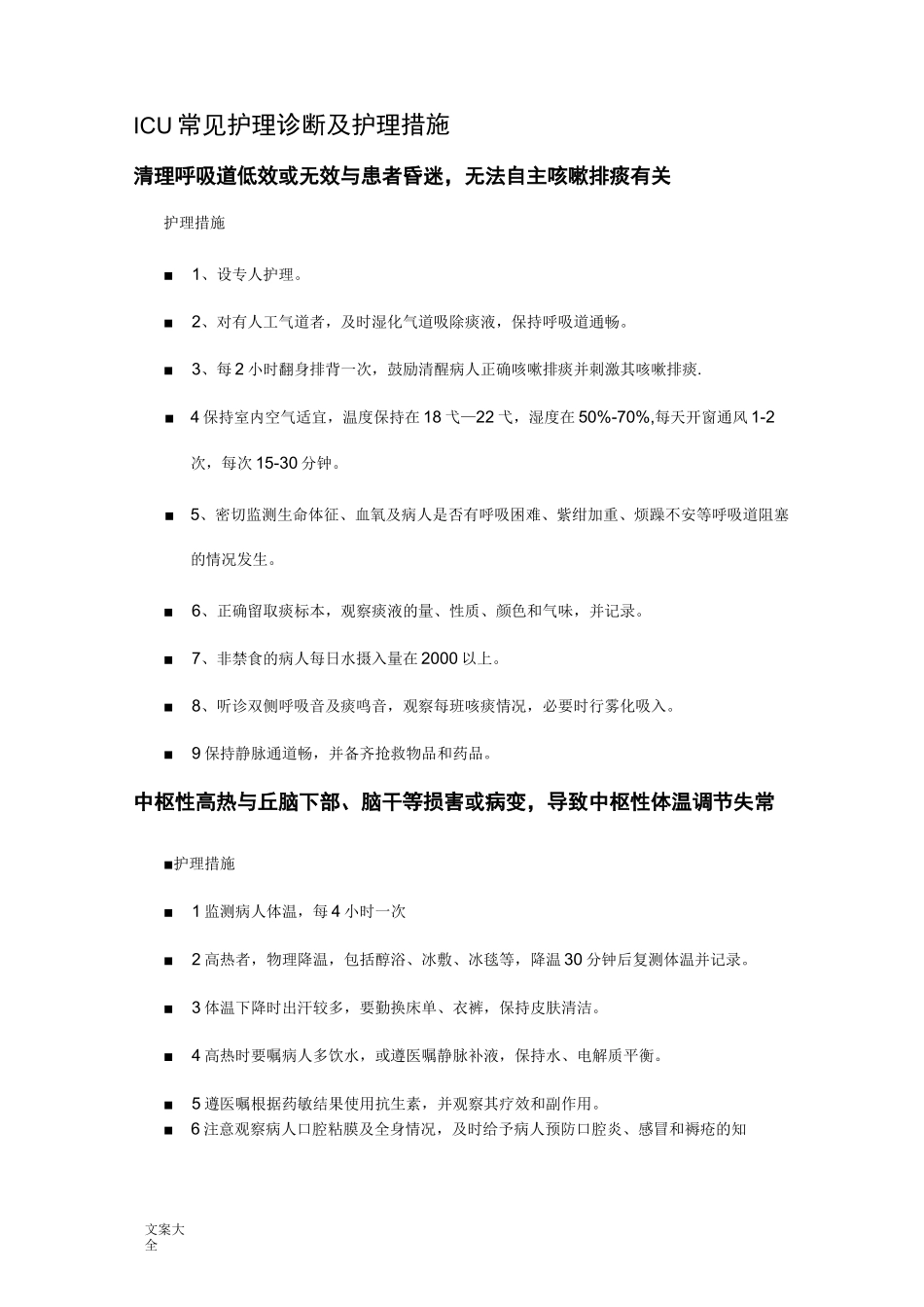 ICU常见护理诊断及护理要求措施_第1页