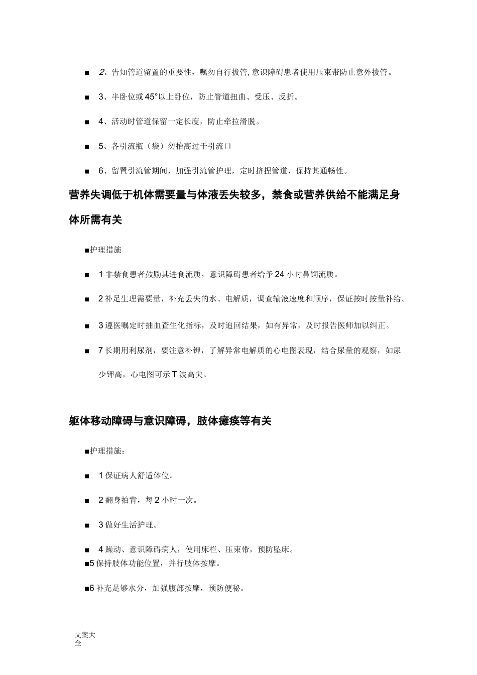 ICU常见护理诊断及护理要求措施_第3页