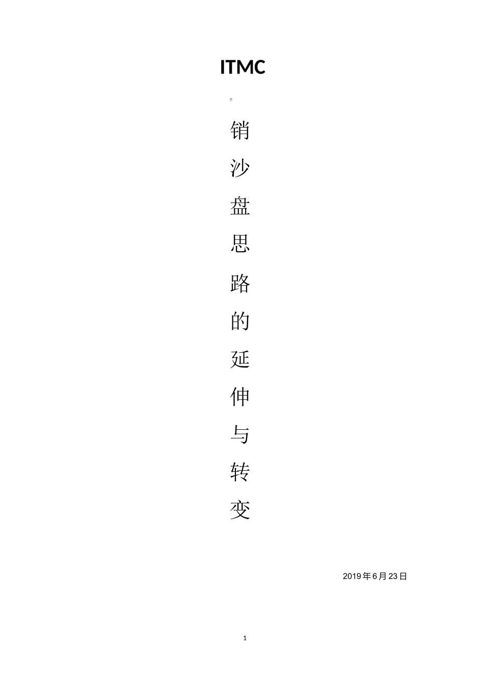 ITMC营销沙盘思路延伸与转变_第1页