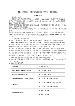 JGJ,建筑施工扣件式钢管脚手架安全技术规范