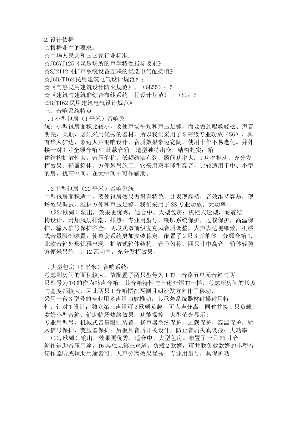KTV包房音响系统设计方案_第2页