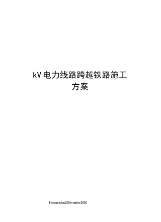 kV电力线路跨越铁路施工方案 