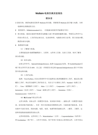 Multisim电路仿真实验报告