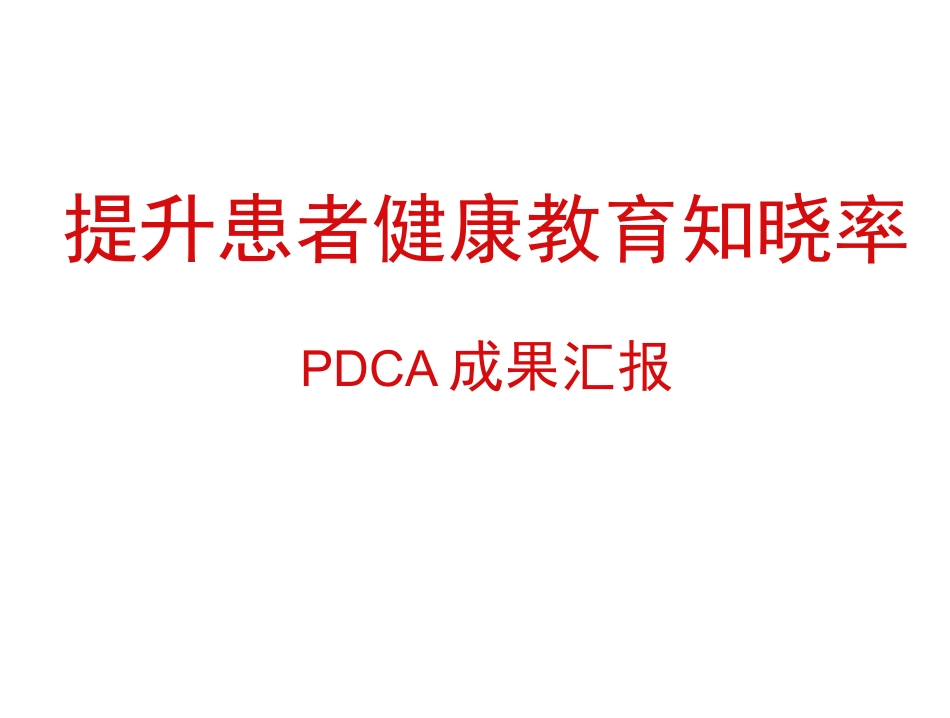 PDCA-提升患者健康教育知晓率_第2页