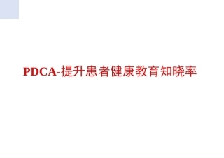 PDCA-提升患者健康教育知晓率