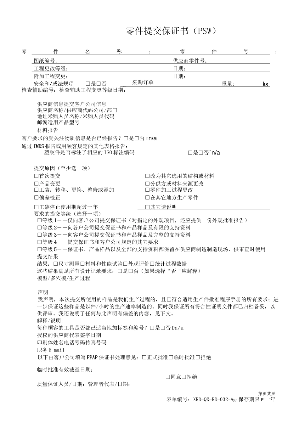 PPAP固定表格和提交清单_第1页