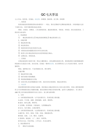 QC七大手法