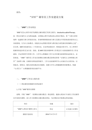 SFBT辅导员工作室建设方案