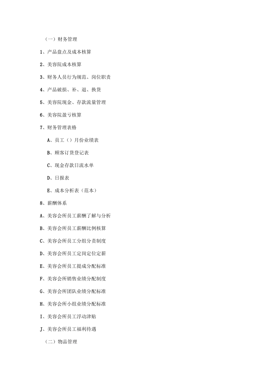 SPA会所管理制度_第1页