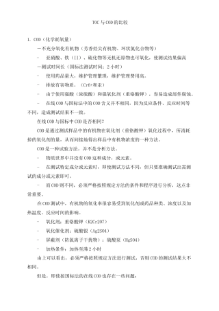 TOC与COD的比较
