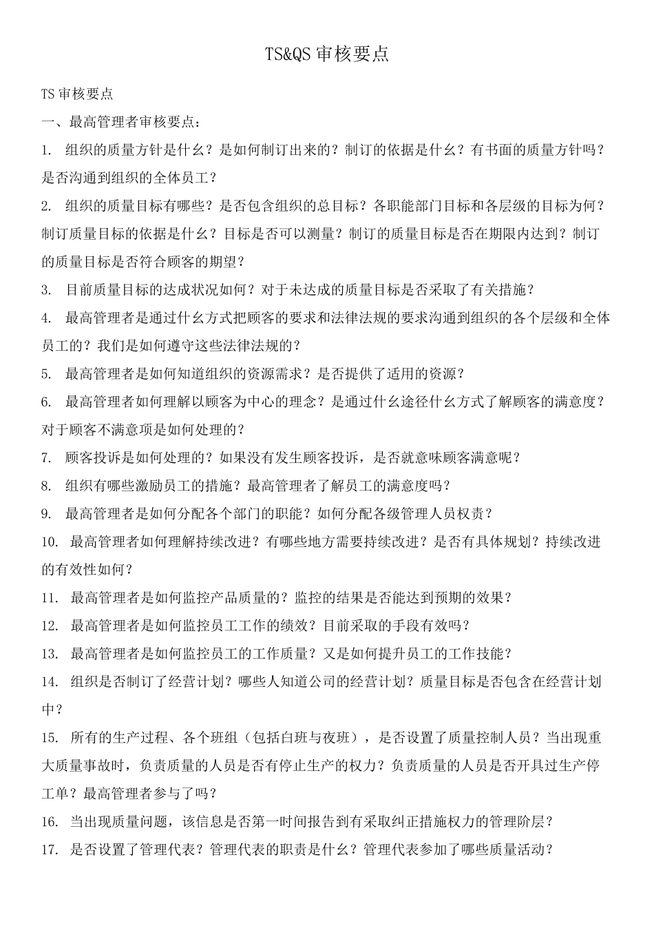 TS16949审核审核要点_第1页
