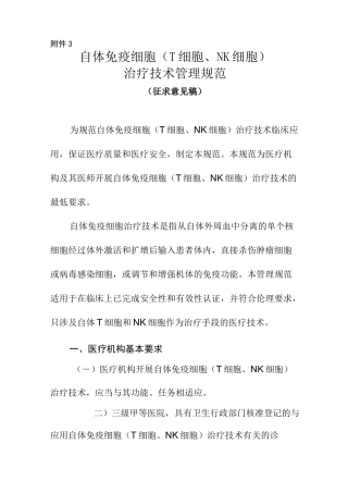 T细胞NK细胞治疗技术管理规范
